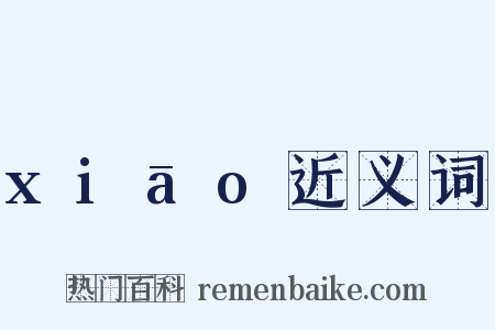 xiāo近义词是什么意思的图片